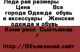 Леди-рай размеры 50-62 › Цена ­ 1 900 - Все города Одежда, обувь и аксессуары » Женская одежда и обувь   . Коми респ.,Сыктывкар г.
